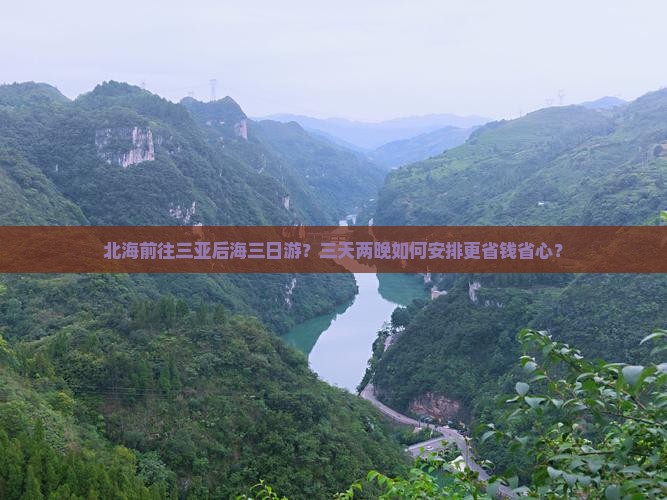 北海前往三亚后海三日游？三天两晚如何安排更省钱省心？