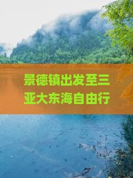 景德镇出发至三亚大东海自由行旅游团如何选择？跟团还是自由行更合适？