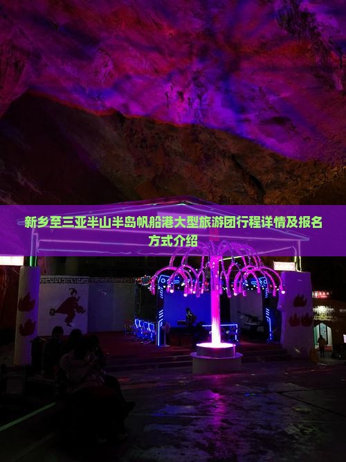 新乡至三亚半山半岛帆船港大型旅游团行程详情及报名方式介绍