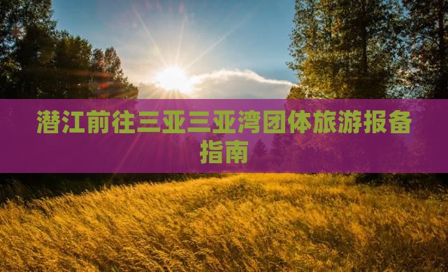 潜江前往三亚三亚湾团体旅游报备指南