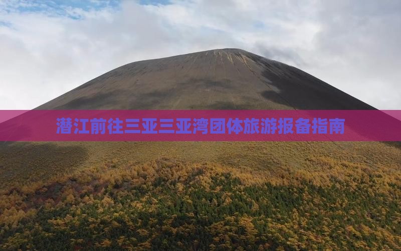 潜江前往三亚三亚湾团体旅游报备指南
