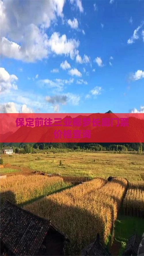 保定前往三亚椰梦长廊门票价格查询