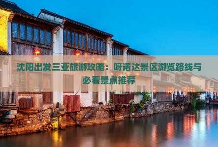 沈阳出发三亚旅游攻略：呀诺达景区游览路线与必看景点推荐