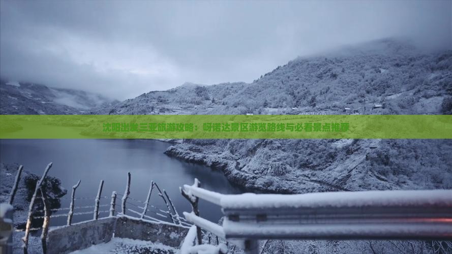 沈阳出发三亚旅游攻略：呀诺达景区游览路线与必看景点推荐