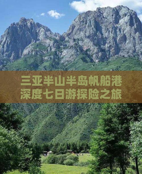 三亚半山半岛帆船港深度七日游探险之旅