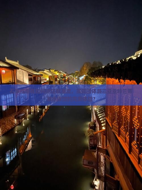 石家庄游客如何抓住新潮流，实现团体游三亚亚特兰蒂斯水族馆的完美体验？
