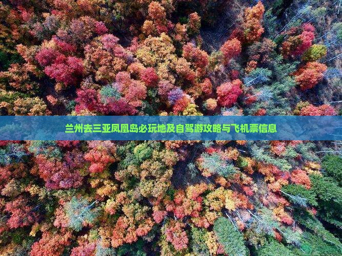 兰州去三亚凤凰岛必玩地及自驾游攻略与飞机票信息