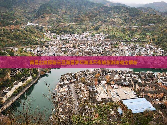 南昌出发探秘三亚海昌梦幻海洋不夜城旅游攻略全解析