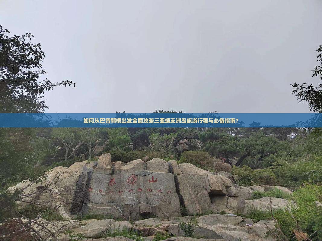 如何从巴音郭楞出发全面攻略三亚蜈支洲岛旅游行程与必备指南？