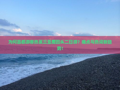 为何昌都游客热衷三亚鹿回头二日游？痛点与热词新趋势！