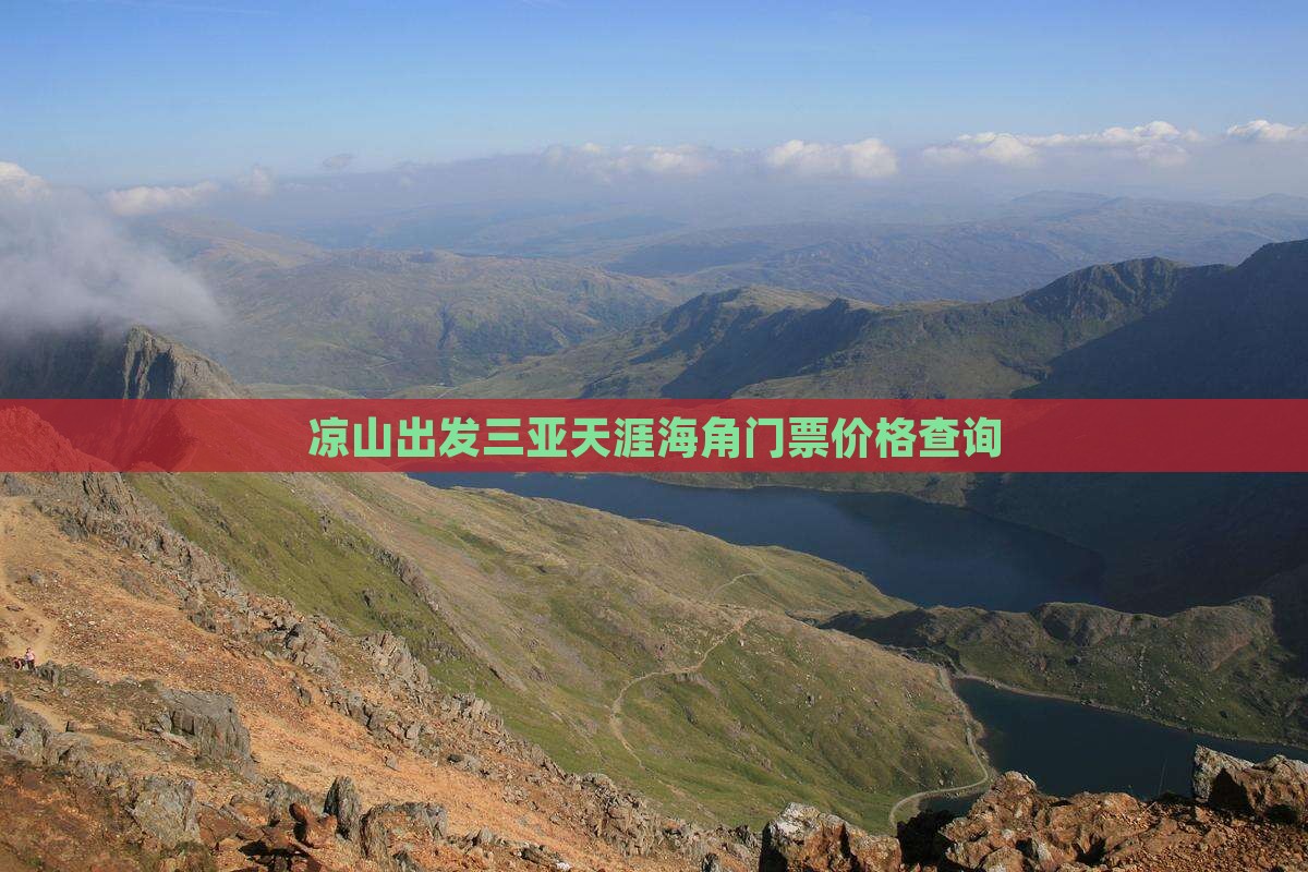 凉山出发三亚天涯海角门票价格查询
