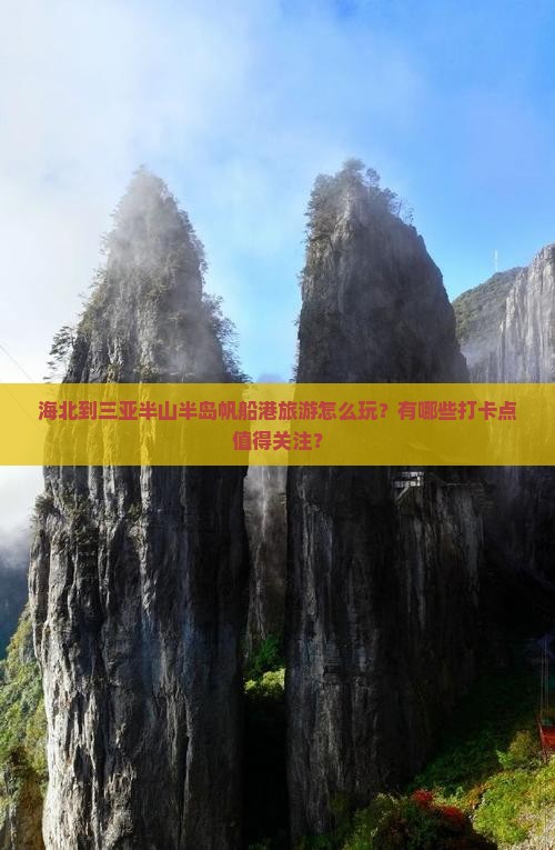 海北到三亚半山半岛帆船港旅游怎么玩？有哪些打卡点值得关注？