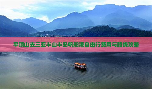平顶山去三亚半山半岛帆船港自由行费用与路线攻略