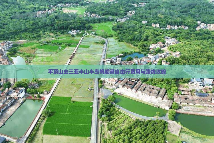 平顶山去三亚半山半岛帆船港自由行费用与路线攻略