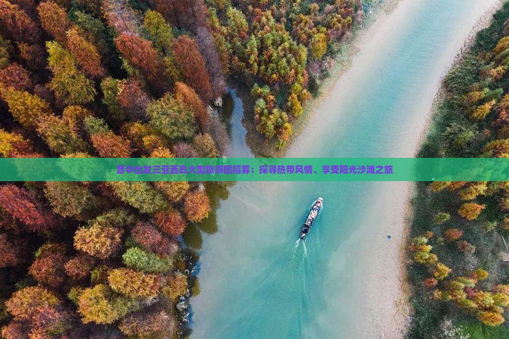 晋中出发三亚西岛大型旅游团招募:探寻热带风情、享受阳光沙滩之旅 晋中出发三亚西岛大型旅游团招募:探寻热带风情、享受阳光沙滩之旅