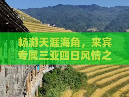畅游天涯海角，来宾专属三亚四日风情之旅