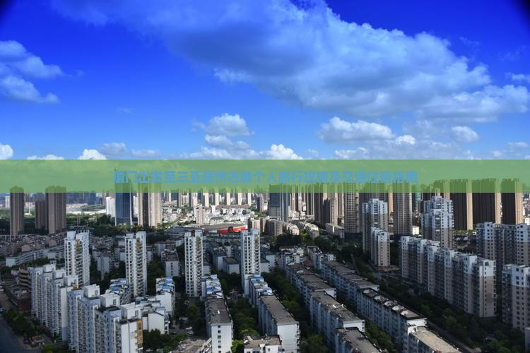厦门出发至三亚崖州古城个人旅行攻略及交通住宿指南
