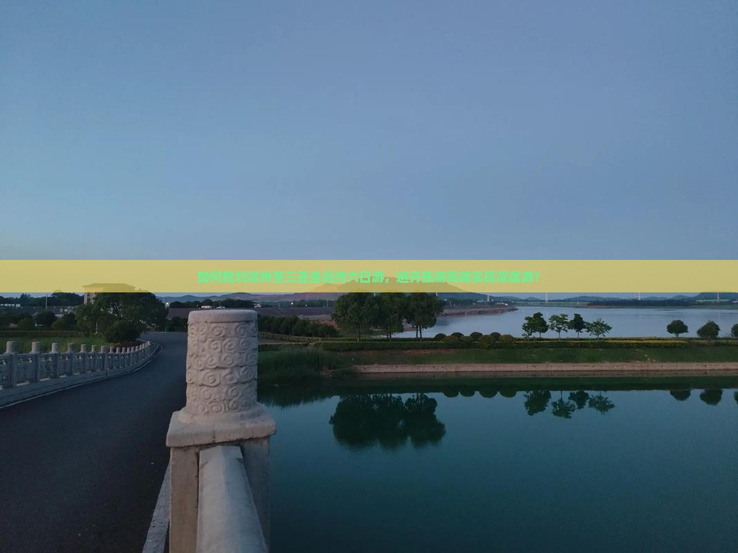 如何规划滨州至三亚皇后湾六日游，避开旅游高峰实现深度游？