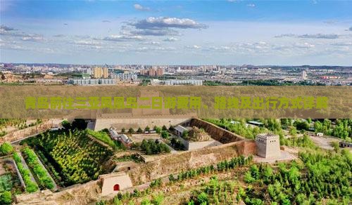 青岛前往三亚凤凰岛二日游费用、路线及出行方式详解
