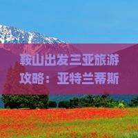 鞍山出发三亚旅游攻略：亚特兰蒂斯水世界三日游全攻略