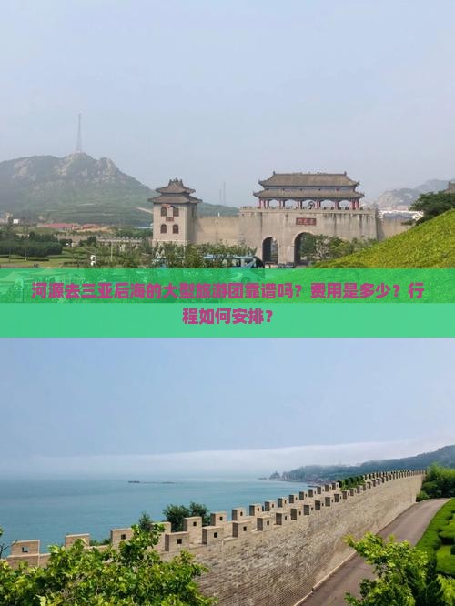 河源去三亚后海的大型旅游团靠谱吗？费用是多少？行程如何安排？