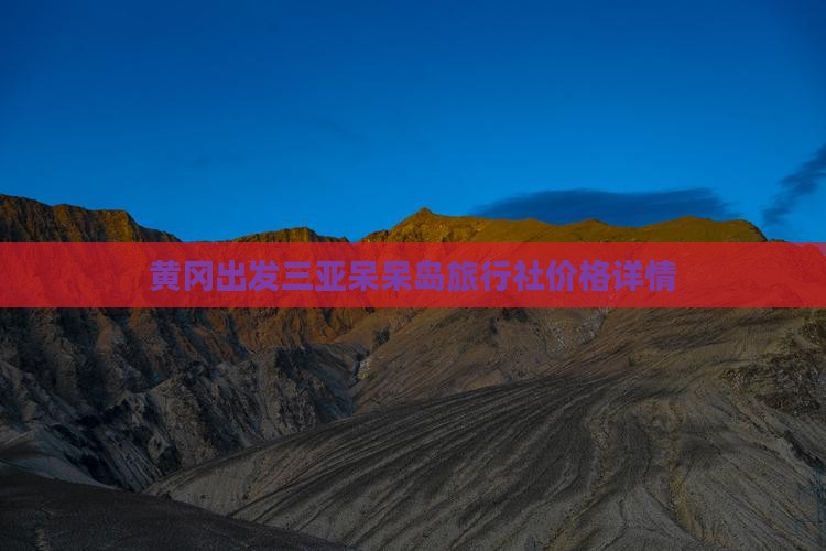 黄冈出发三亚呆呆岛旅行社价格详情