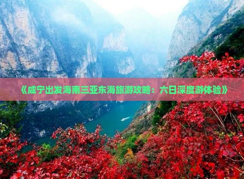 《咸宁出发海南三亚东海旅游攻略：六日深度游体验》