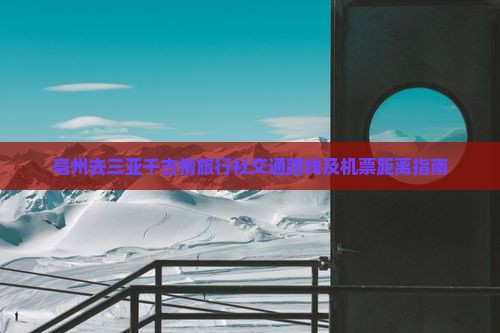 亳州去三亚千古情旅行社交通路线及机票距离指南