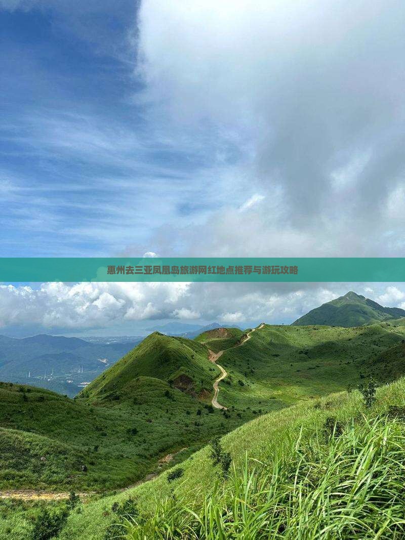 惠州去三亚凤凰岛旅游网红地点推荐与游玩攻略