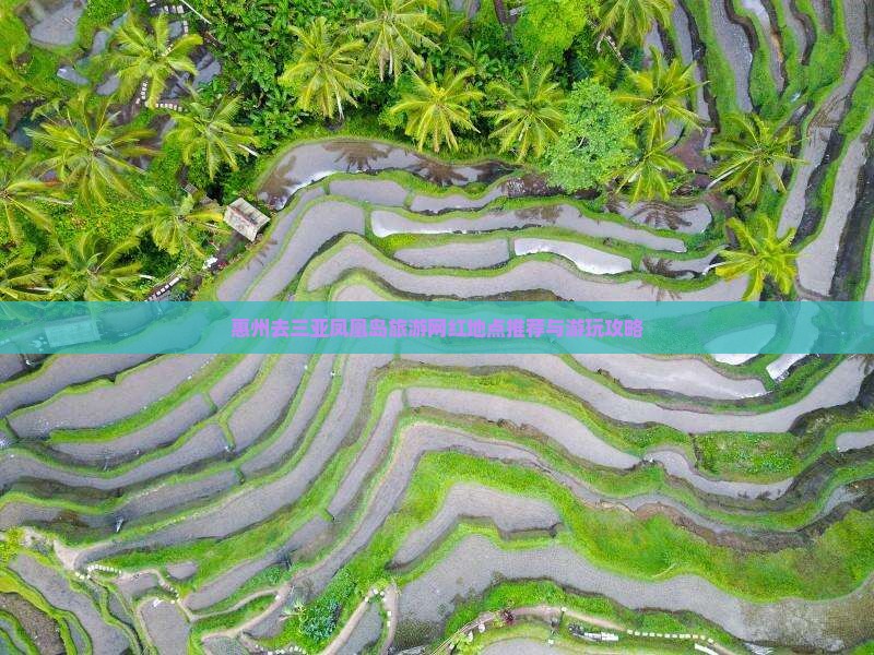惠州去三亚凤凰岛旅游网红地点推荐与游玩攻略