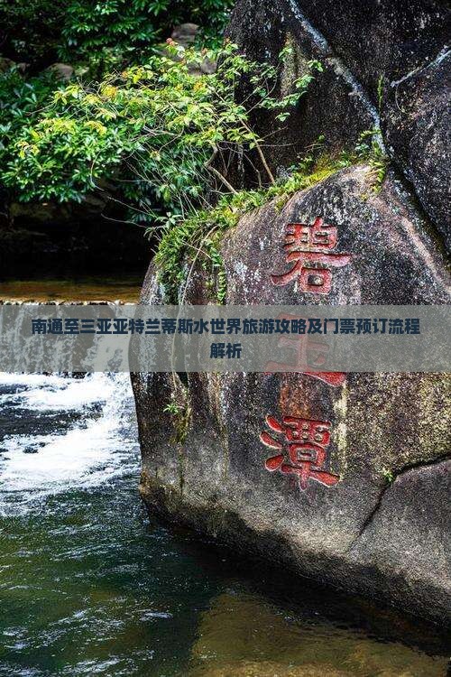 南通至三亚亚特兰蒂斯水世界旅游攻略及门票预订流程解析