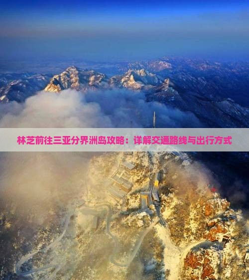 林芝前往三亚分界洲岛攻略：详解交通路线与出行方式
