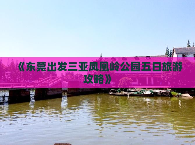 《东莞出发三亚凤凰岭公园五日旅游攻略》
