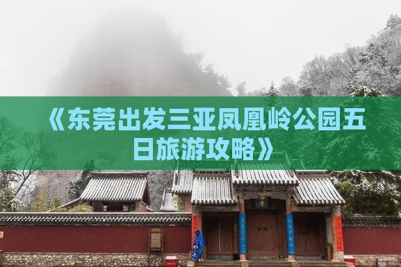 《东莞出发三亚凤凰岭公园五日旅游攻略》
