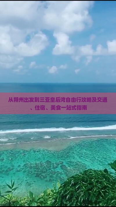从朔州出发到三亚皇后湾自由行攻略及交通、住宿、美食一站式指南