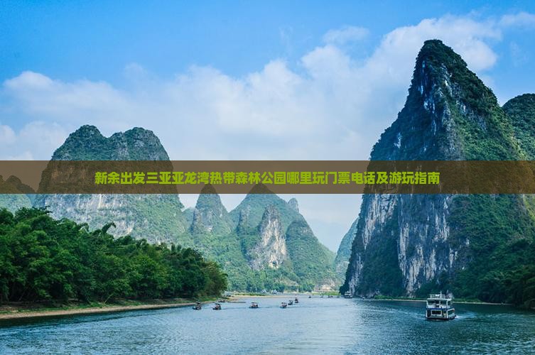 新余出发三亚亚龙湾热带森林公园哪里玩门票电话及游玩指南