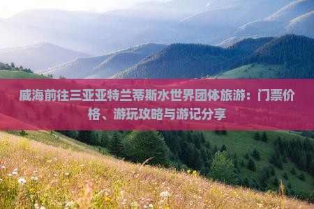 威海前往三亚亚特兰蒂斯水世界团体旅游：门票价格、游玩攻略与游记分享