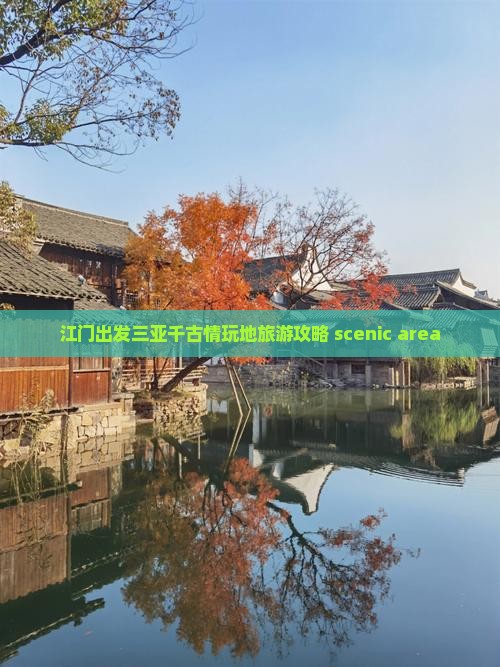 江门出发三亚千古情玩地旅游攻略 scenic area