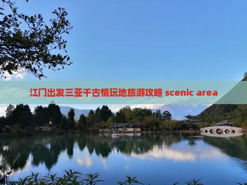 江门出发三亚千古情玩地旅游攻略 scenic area
