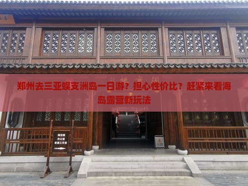 郑州去三亚蜈支洲岛一日游？担心性价比？赶紧来看海岛露营新玩法