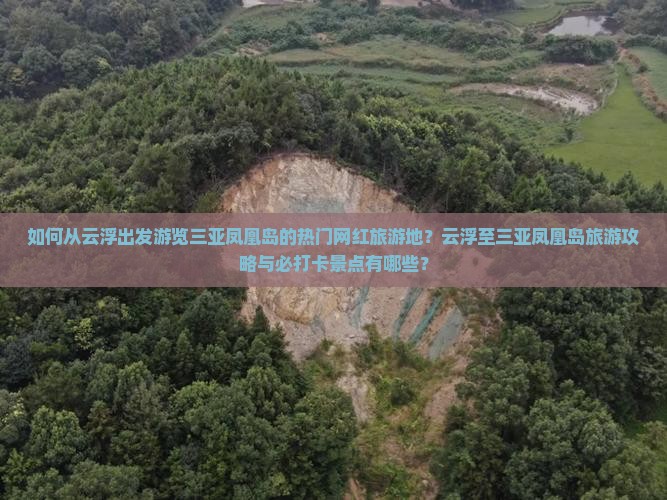 如何从云浮出发游览三亚凤凰岛的热门网红旅游地？云浮至三亚凤凰岛旅游攻略与必打卡景点有哪些？