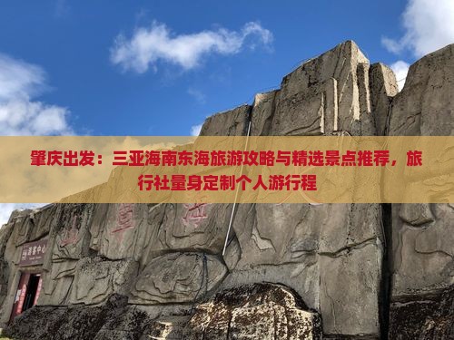 肇庆出发：三亚海南东海旅游攻略与精选景点推荐，旅行社量身定制个人游行程