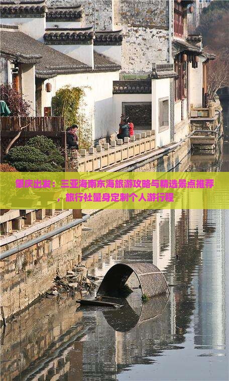 肇庆出发：三亚海南东海旅游攻略与精选景点推荐，旅行社量身定制个人游行程