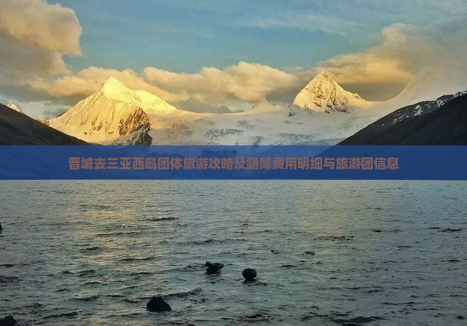 晋城去三亚西岛团体旅游攻略及路犀费用明细与旅游团信息