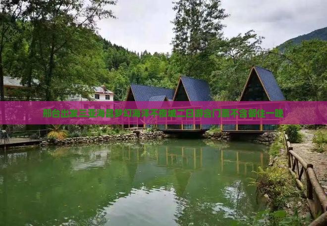 邢台出发三亚海昌梦幻海洋不夜城二日游含门票不含餐住一晚