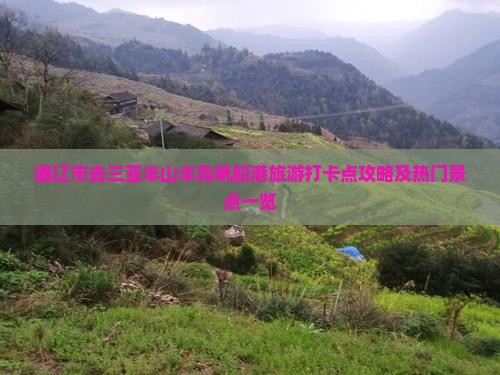 通辽市去三亚半山半岛帆船港旅游打卡点攻略及热门景点一览