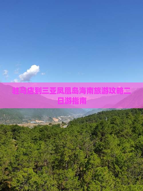 驻马店到三亚凤凰岛海南旅游攻略二日游指南