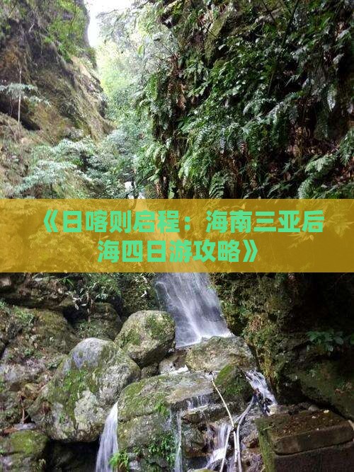 《日喀则启程：海南三亚后海四日游攻略》