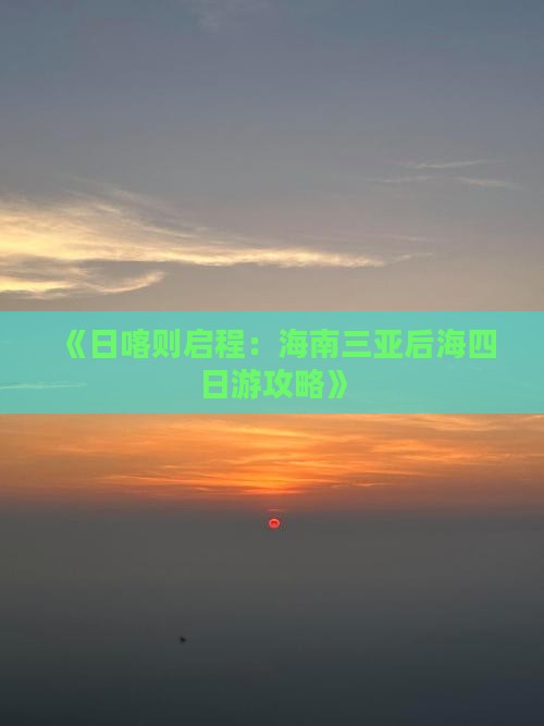 《日喀则启程：海南三亚后海四日游攻略》