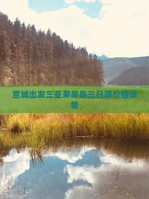 宣城出发三亚呆呆岛三日游价格详情